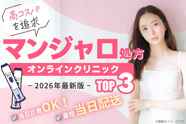 マンジャロ処方クリニックおすすめ3選