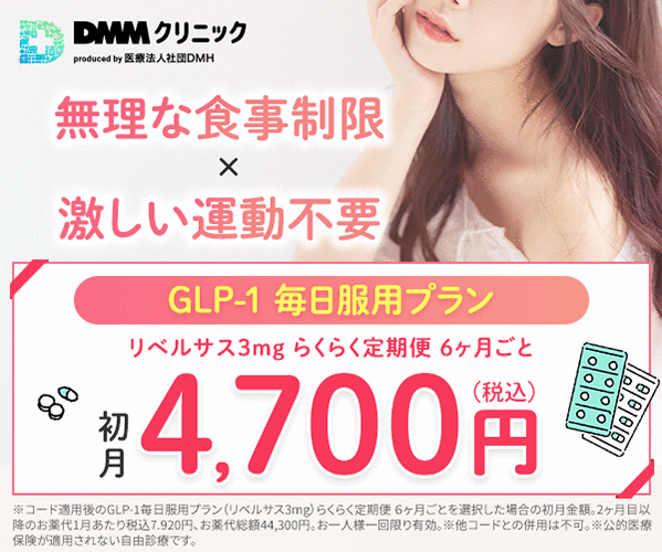 DMMクリニック商品画像