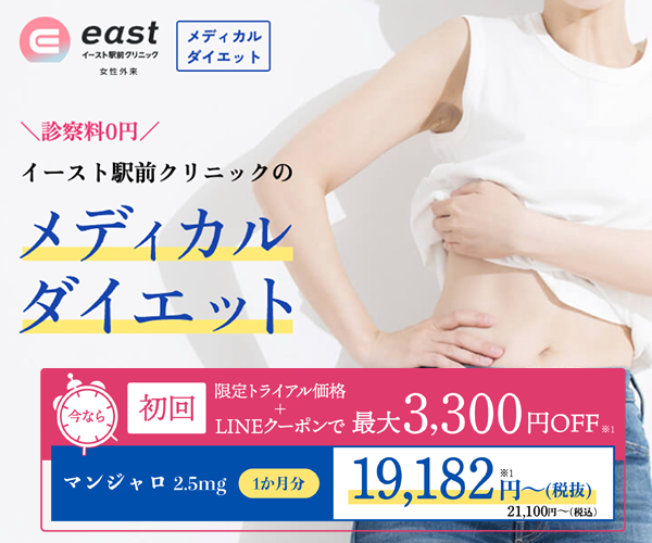 イースト駅前クリニック商品画像